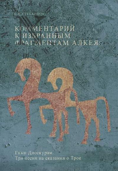 Stepantsov S.A. Kommentarii k izbrannym fragmentam Alkeia