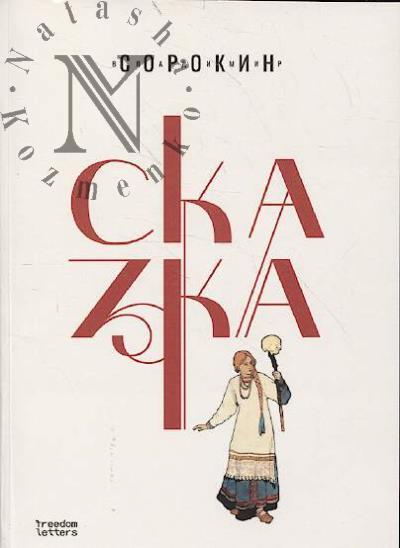 Sorokin Vladimir. Skazka