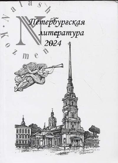 Peterburgskaia literatura.