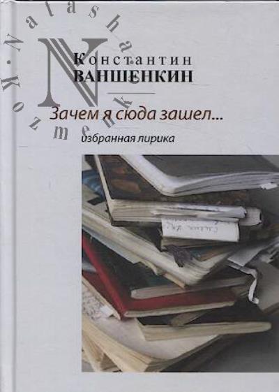 Vanshenkin K.Ia. Zachem ia siuda zashel…