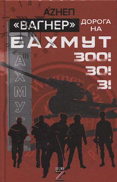 Azнеп. "Вагнер".