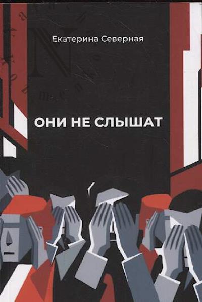 Severnaia Ekaterina. Oni ne slyshat