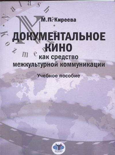 Киреева М.П. Документальное кино как средство межкультурной коммуникации