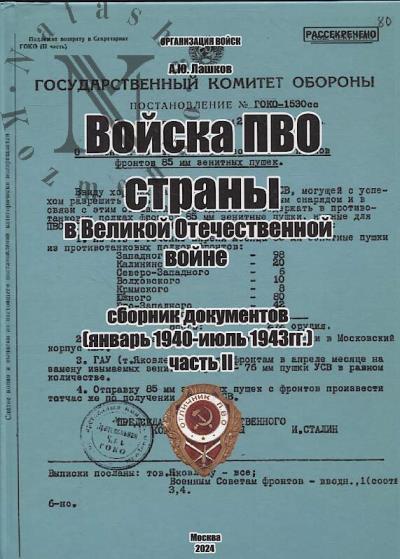 Lashkov A.Iu. Voiska PVO strany v Velikoi Otechestvennoi voine