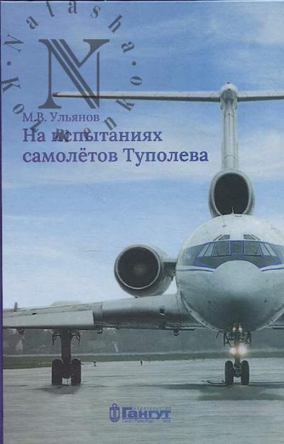 Ul'ianov M.V. Na ispytaniiakh samoletov Tupoleva.