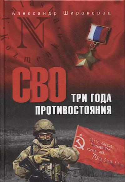Широкорад А.Б. СВО.