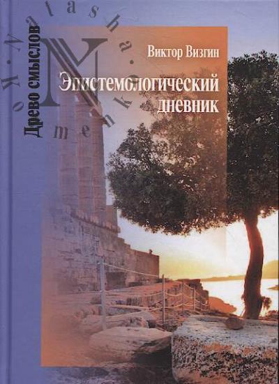 Визгин В.П. Эпистемологический дневник.
