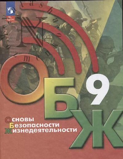 Основы безопасности жизнедеятельности