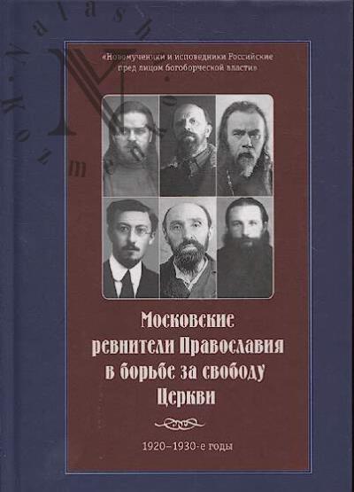 Московские ревнители православия в борьбе за свободу церкви.