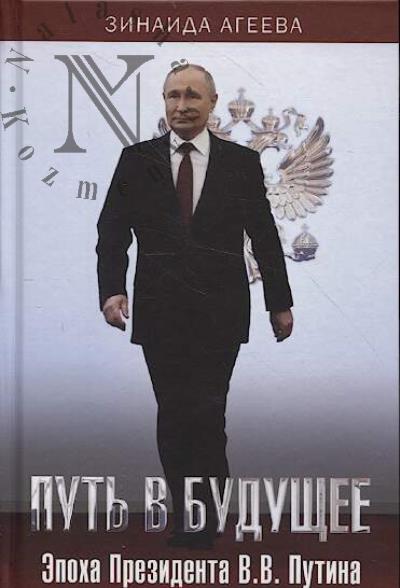 Ageeva Z.M. Put' v budushchee.