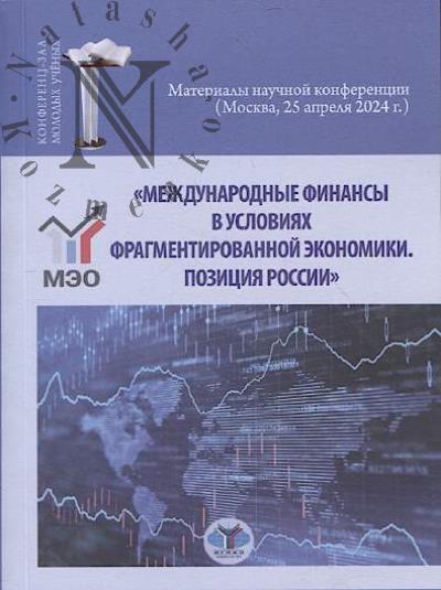 "Mezhdunarodnye finansy v usloviiakh fragmentirovannoi ekonomiki. Pozitsiia Rossii"