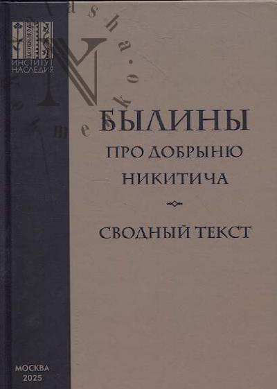 Былины про Добрыню Никитича