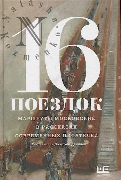 16 poezdok