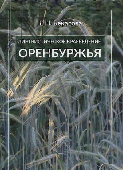 Bekasova E.N. Lingvisticheskoe kraevedenie Orenburzh'ia