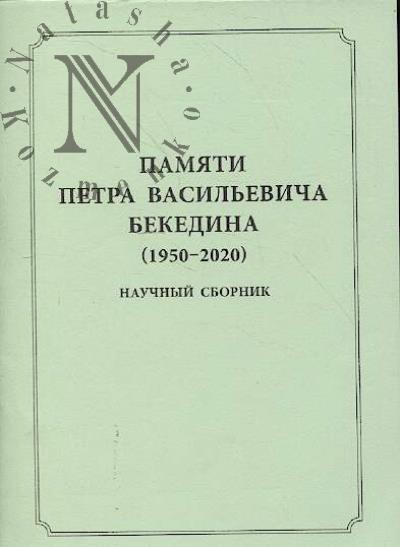 Pamiati Petra Vasil'evicha Bekedina - literaturoveda i muzeinogo deiatelia