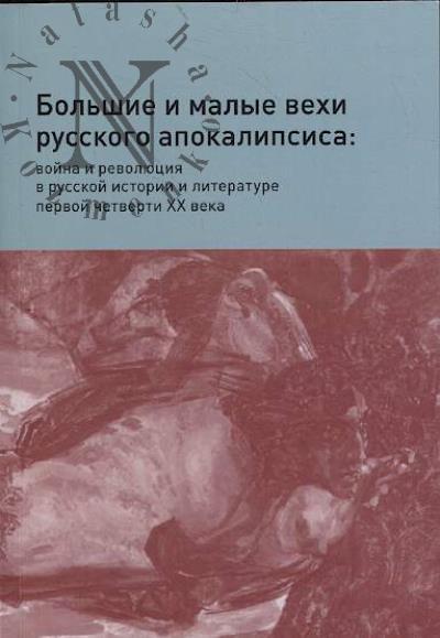 Большие и малые вехи русского апокалипсиса