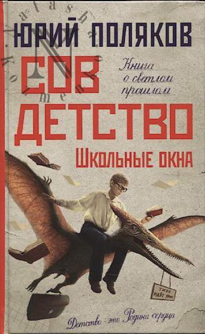 Поляков Ю.М. Совдетство 4
