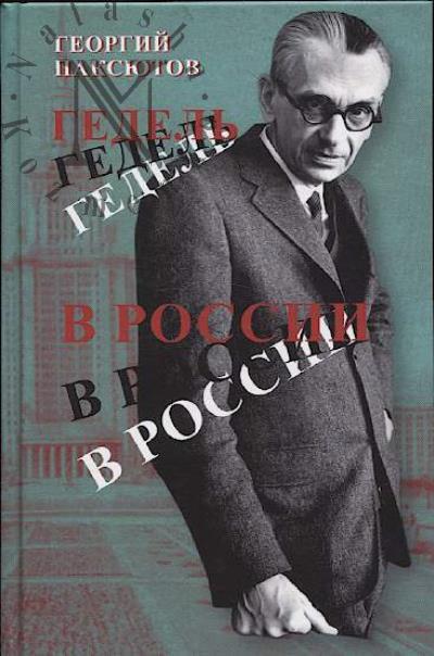 Паксютов Георгий. Гедель в России