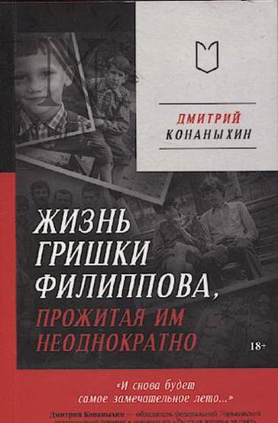 Konanykhin Dmitrii. Zhizn' Grishki Filippova, prozhitaia im neodnokratno