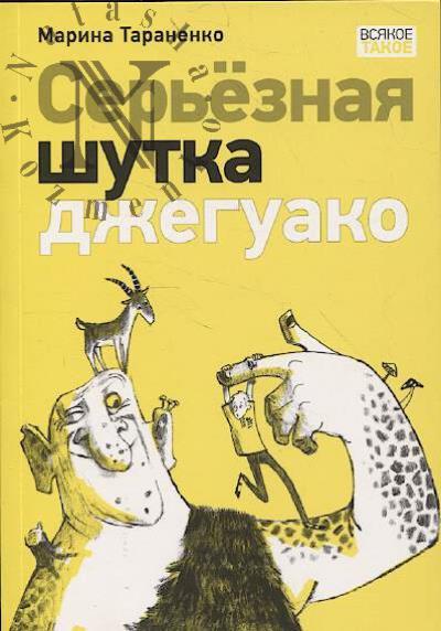 Taranenko Marina. Ser'eznaia shutka dzheguako