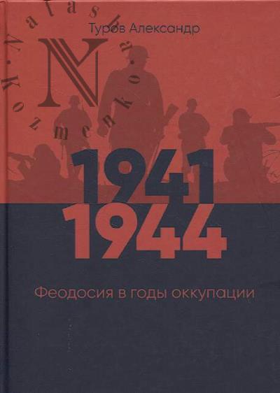 Turov A.V. 1941–1944.