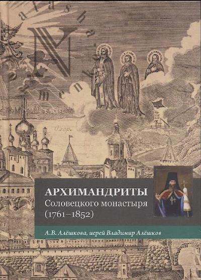 Алёшкова А.В. Архимандриты Соловецкого монастыря.