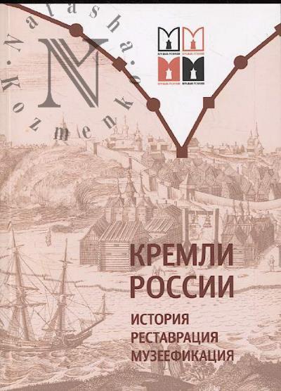 Vserossiiskii forum "Kremli Rossii. Istoriia, restavratsiia, muzeefikatsiia"