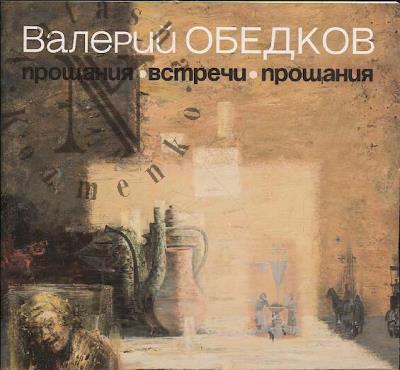 Valerii Obedkov.