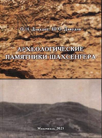 Давудов О.М. Археологические памятники Шахсенгера.