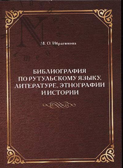 Ибрагимова М.О. Библиография по рутульскому языку, литературе, этнографии и истории.