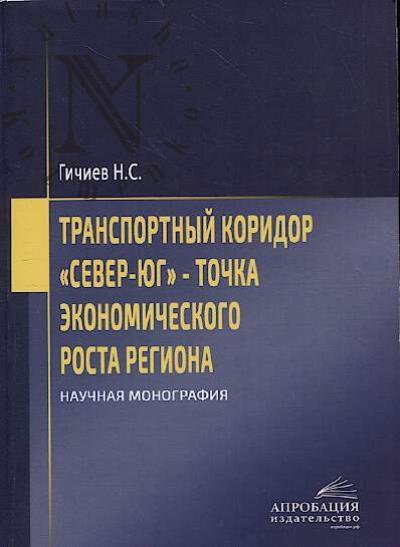 Гичиев Н.С. Транспортный коридор "Север-Юг" - точка экономического роста региона