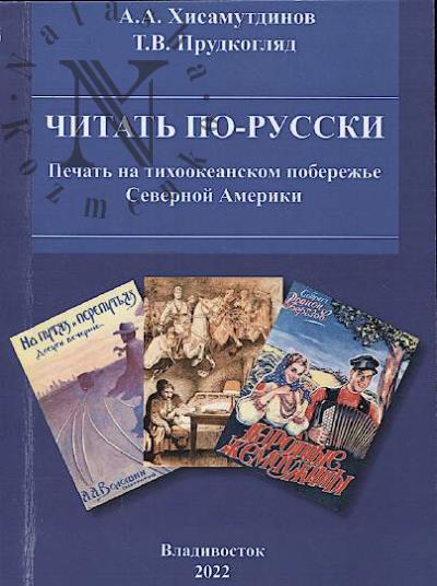 Хисамутдинов А.А. Читать по-русски.