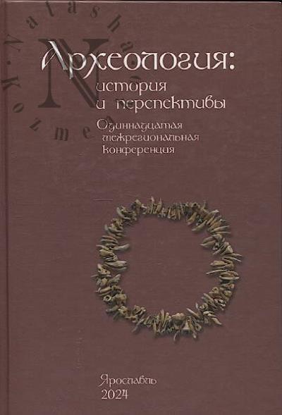 Археология