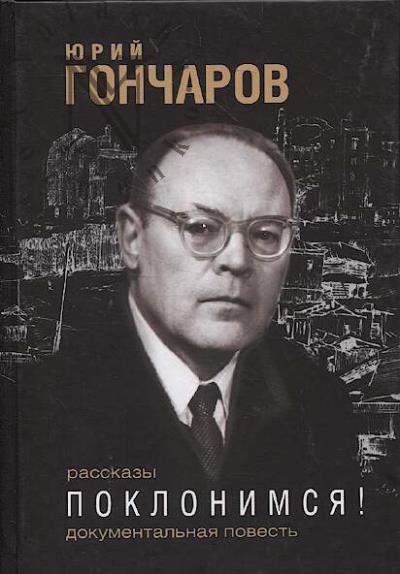 Goncharov Iurii. Poklonimsia!