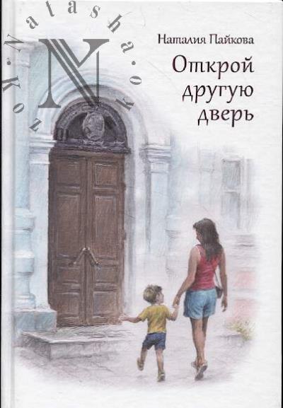 Paikova Nataliia. Otkroi druguiu dver'