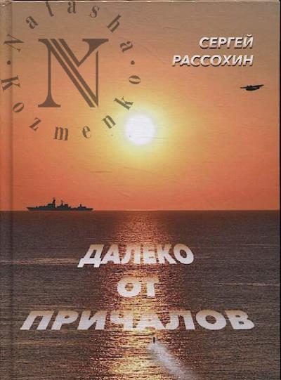 Rassokhin S.V. Daleko ot prichalov.