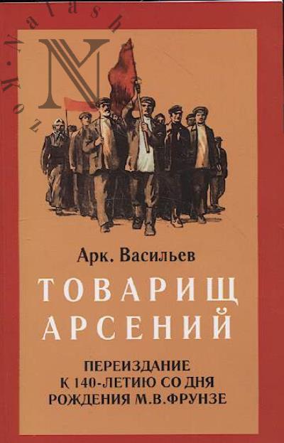 Vasil'ev Ark. Tovarishch Arsenii.