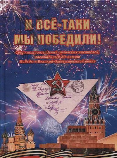 I vse-taki my pobedili!