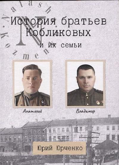 Iurchenko Iu.L. Istoriia brat'ev Koblikovykh i ikh sem'i.