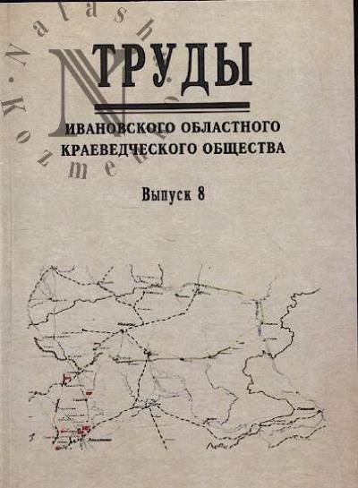 Труды Ивановского областного краеведческого общества.