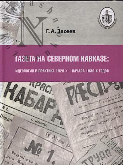 Zaseev G.A. Gazeta na Severnom Kavkaze