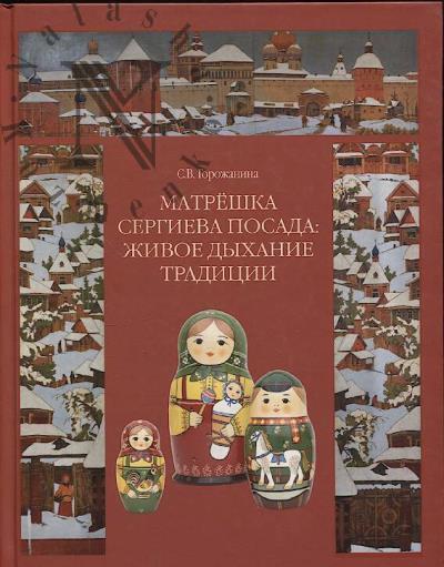 Горожанина С.В. Матрёшка Сергиева Посада