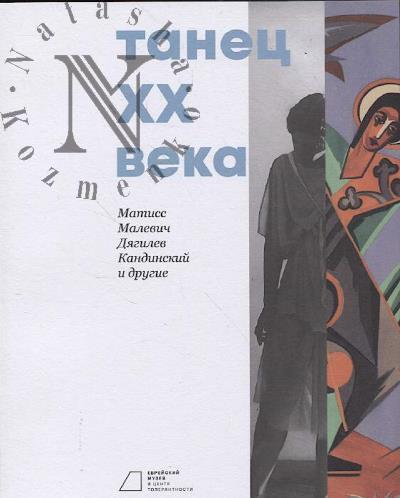 Tanets XX veka.