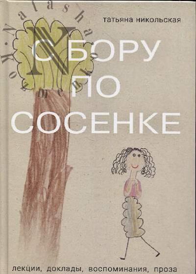 Никольская Т.Л. С бору по сосенке.