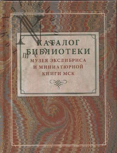 Каталог библиотеки Музея экслибриса и миниатюрной книги МСК.