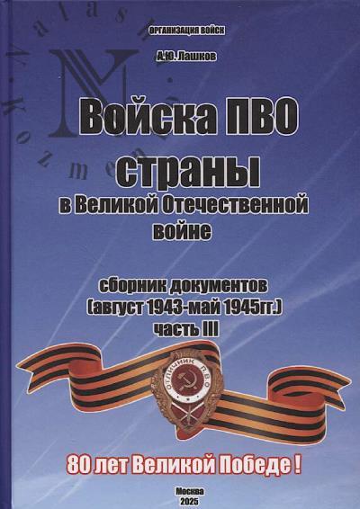 Лашков А.Ю. Войска ПВО страны в Великой Отечественной войне