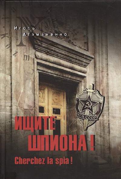 Atamanenko I.G. Ishchite shpiona! =