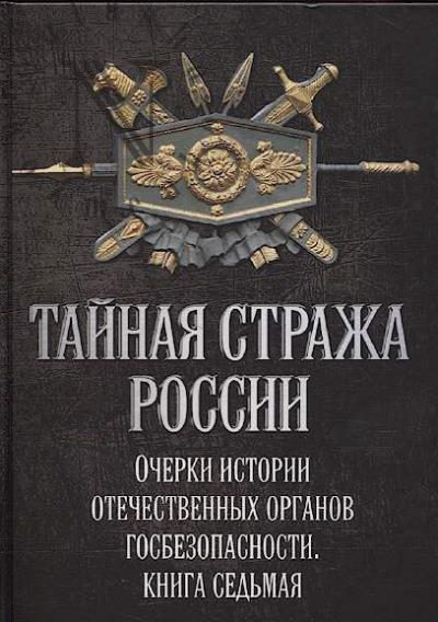 Тайная стража России.