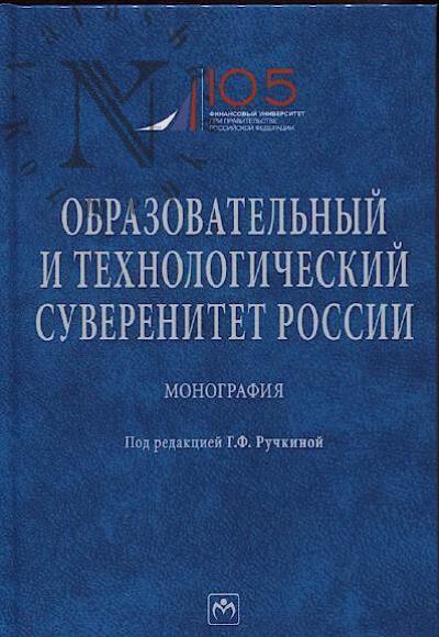 Ruchkina G.F. Obrazovatel'nyi i tekhnologicheskii suverenitet Rossii