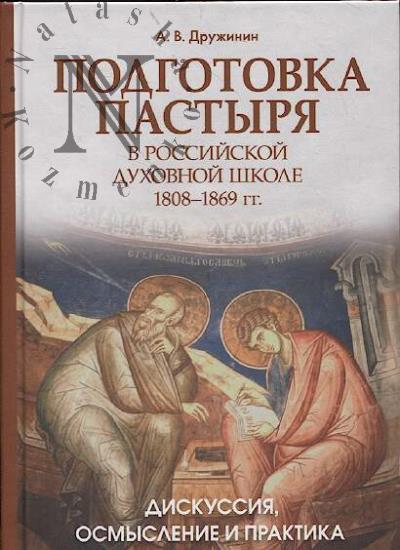 Дружинин А.В. Подготовка пастыря в российской духовной школе.